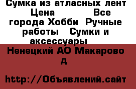 Сумка из атласных лент. › Цена ­ 6 000 - Все города Хобби. Ручные работы » Сумки и аксессуары   . Ненецкий АО,Макарово д.